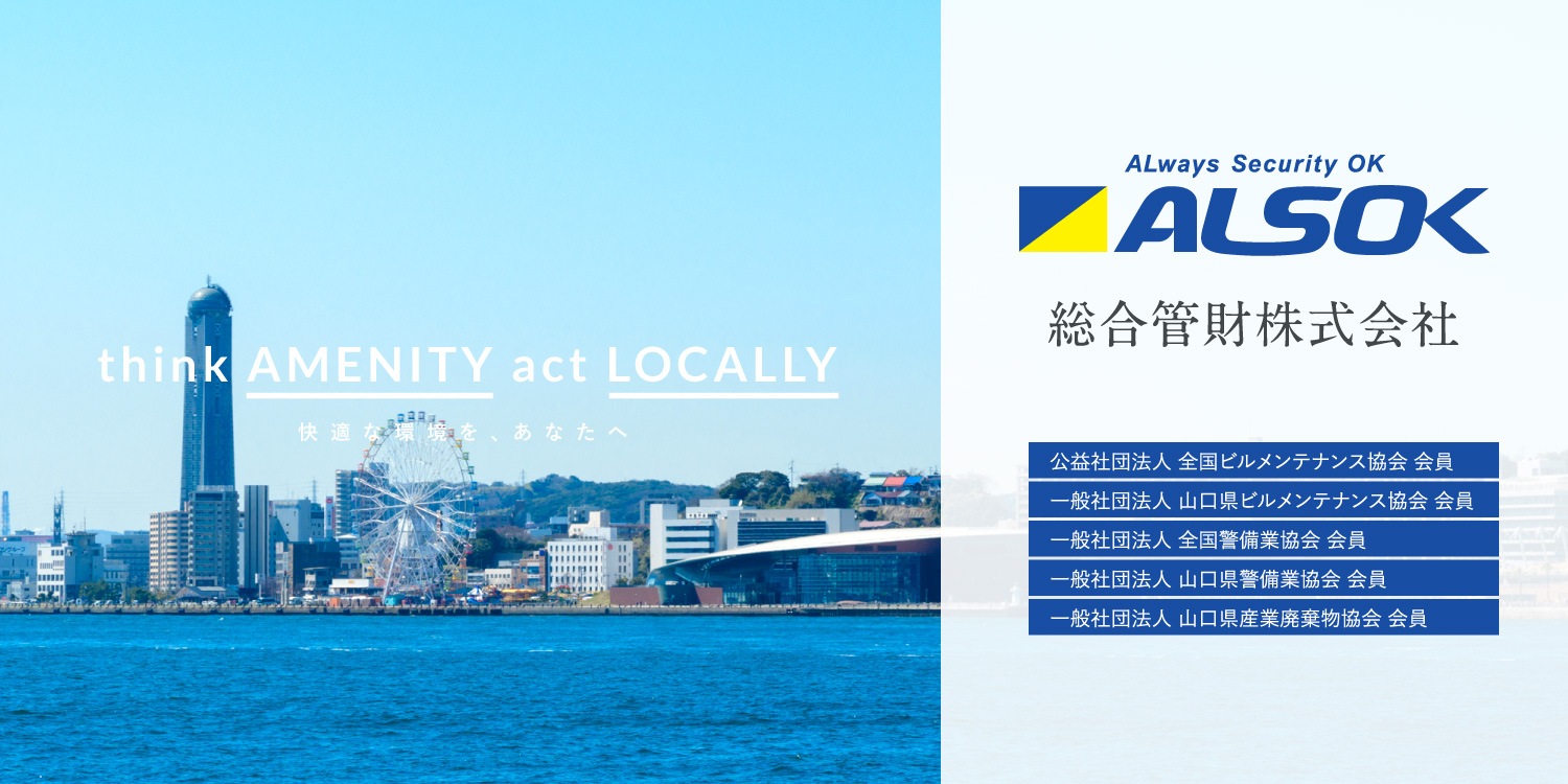 think AMENITY act LOCALLY 快適な環境を、あなたへ 総合管財株式会社